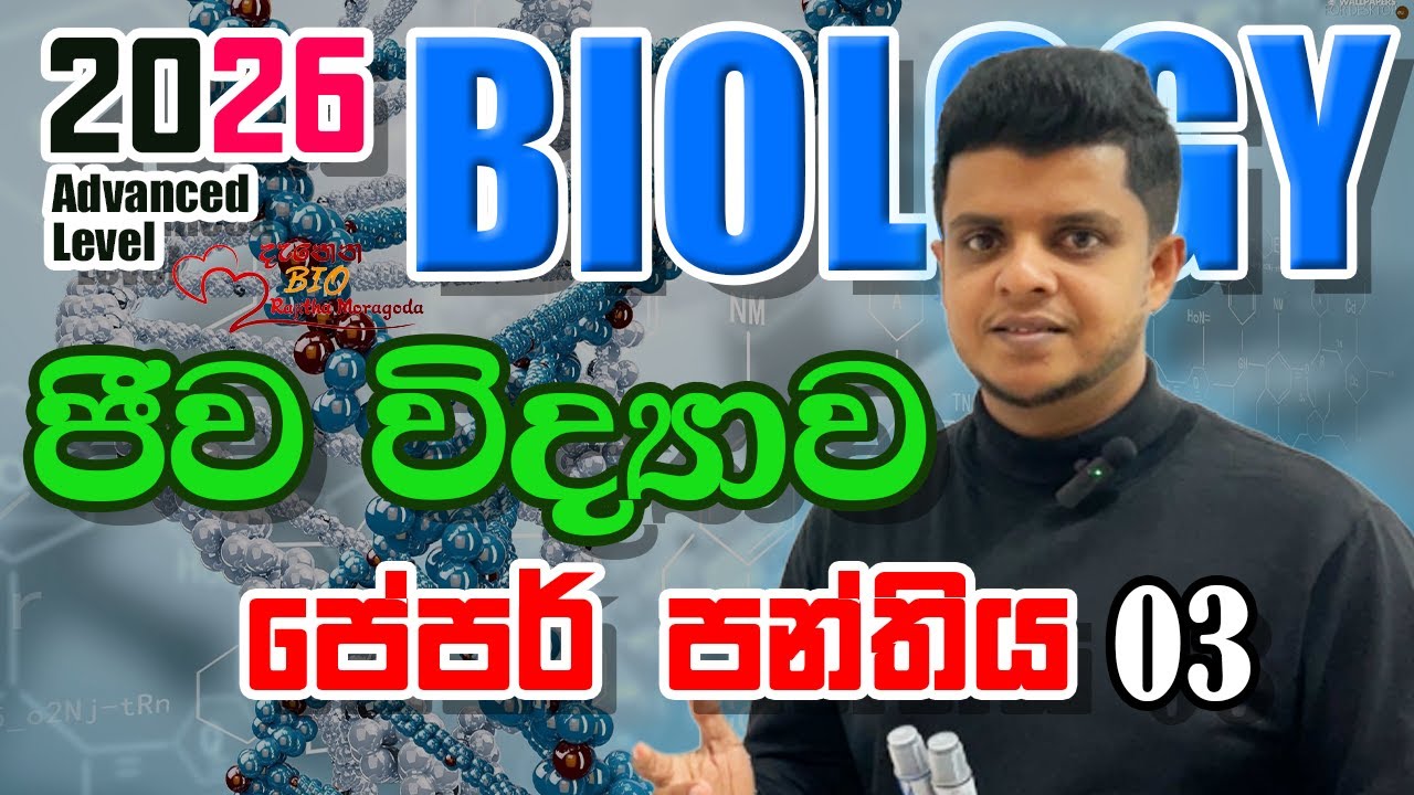 2026 A/L BIOLOGY PAPER CLASS - PAPER 3 | RAJITHA MORAGODA