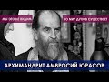 Ученые доказали, что существует мир духов и как подготовиться к причастию - отец Амвросий