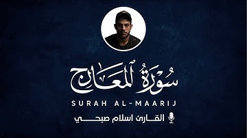 سورة المعارج للقارئ اسلام صبحى | islam sobhi surah Al-Maarij