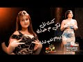 كنت الي ابكي ع غيابك ما ارتاح لشم ثيابك اسمع بس اسمع حفلات اربيل 2023