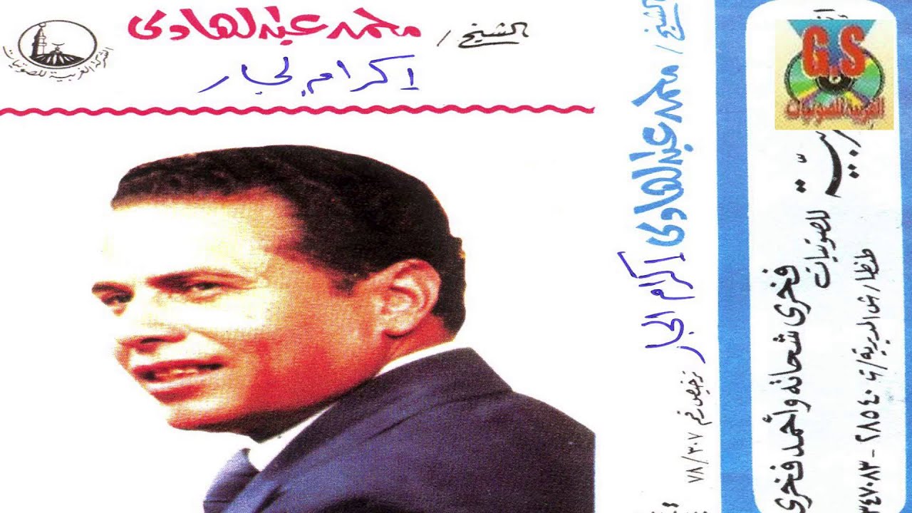 Mohamed Abd El Hady  - Keset Ekram El Gar  / محمد عبدالهادى  -  قصه اكرام الجار