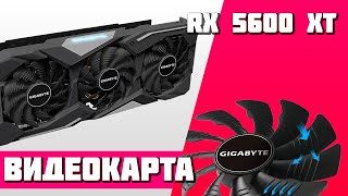 ТЕСТ ВИДЕОКАРТЫ Gigabyte Radeon RX 5600 XT Gaming OC 6GB  в 1080p