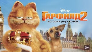 Гарфилд 2