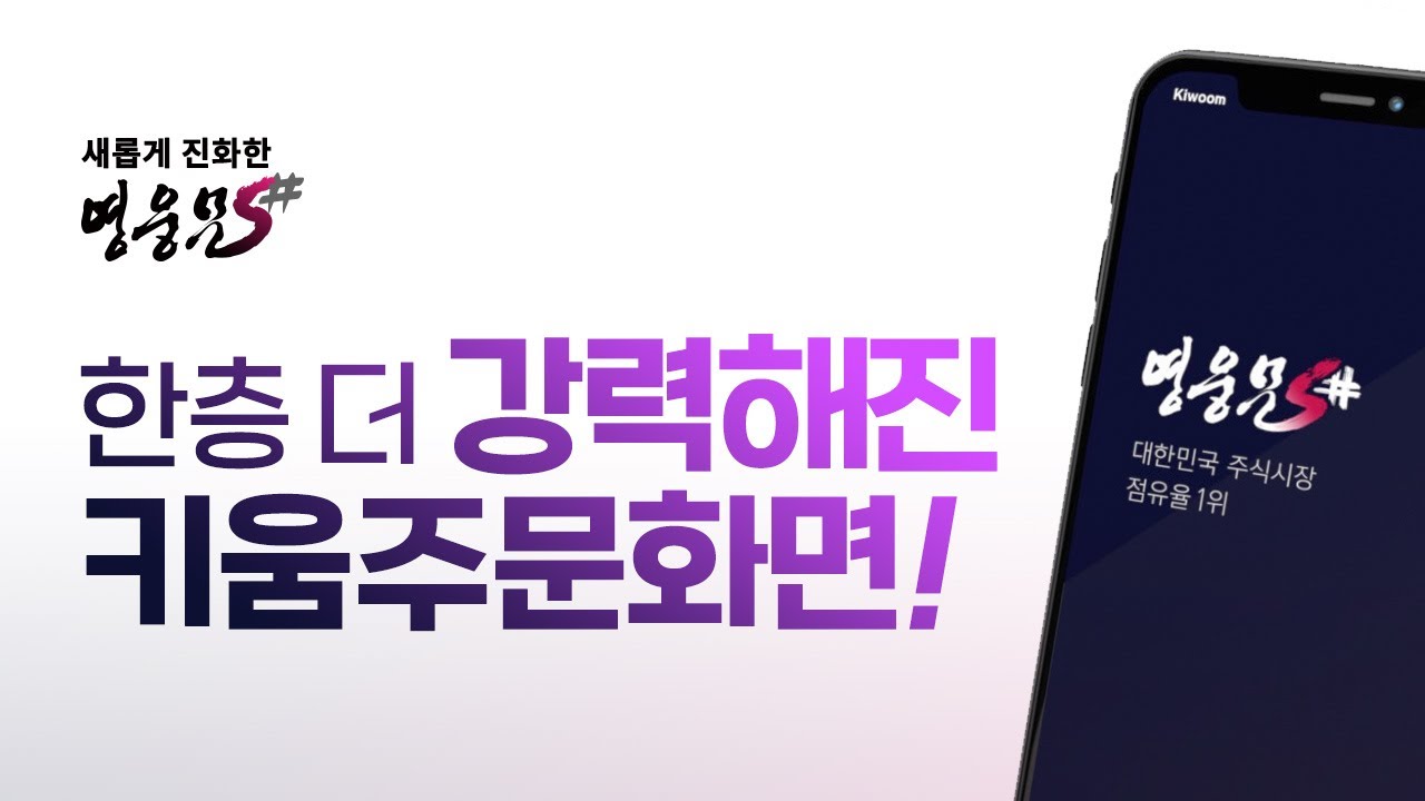 더 강력해진 영웅문S# 주문화면! 어떻게 바뀌었을까?