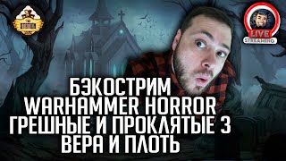 Бэкострим | Warhammer Horror | Грешные и проклятые | Вера и плоть | Дэвид Аннандейл