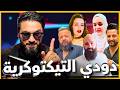 دودي تصرح وبوحيدر يرد بقوة والكونترول يضحك