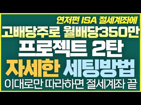[2탄-007] 연저펀 ISA 커버드콜 월배당 세팅 자세한 방법 다시 공개 절세계좌 이렇게만 따라하세요