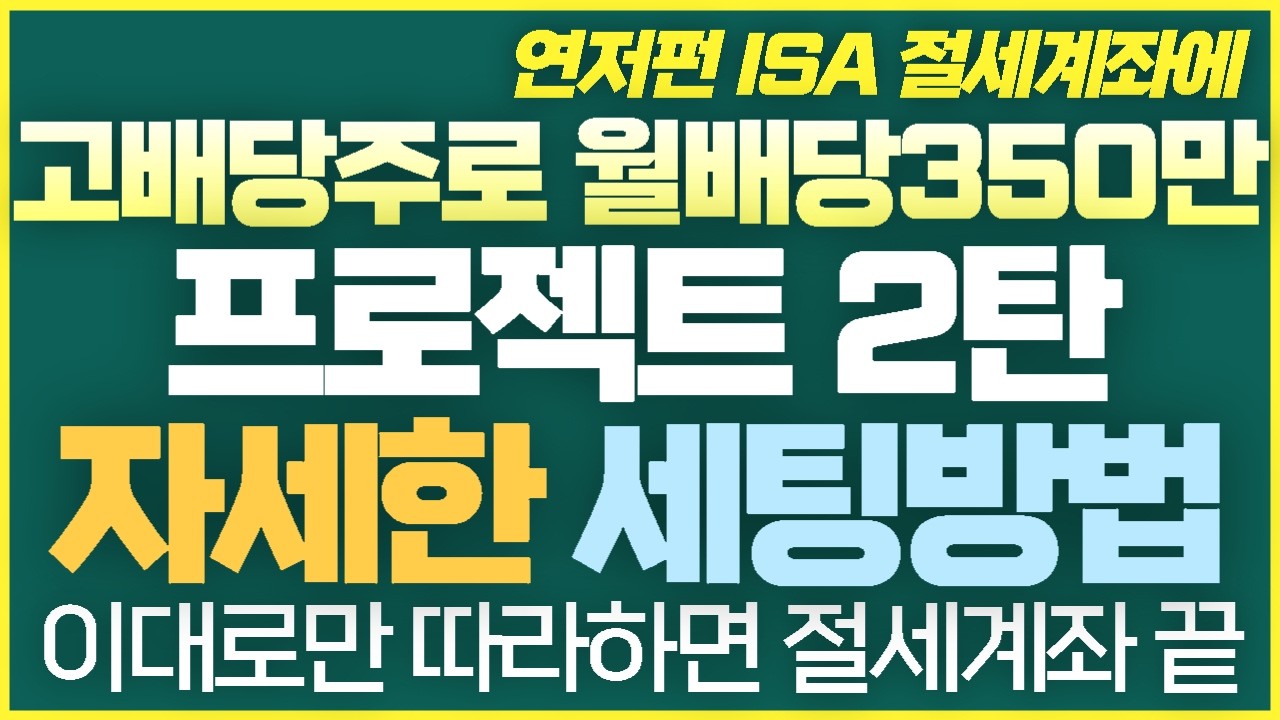 [2탄-006] 연저펀 ISA 커버드콜 월배당 세팅 자세한 방법 다시 공개 절세계좌 이렇게만 따라하세요