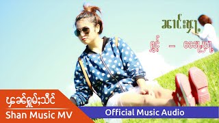 [Official Audio] ၼၢင်းၾႃႉ [Nang Fa] Shan Music Video
