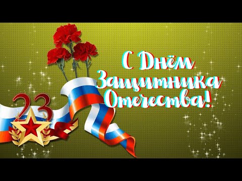 День защитника отечества. С 23 Февраля!