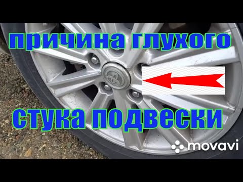 ГЛУХОЙ СТУК ПОДВЕСКИ НА ТОЙОТЕ КОРОЛЛЕ Е 150