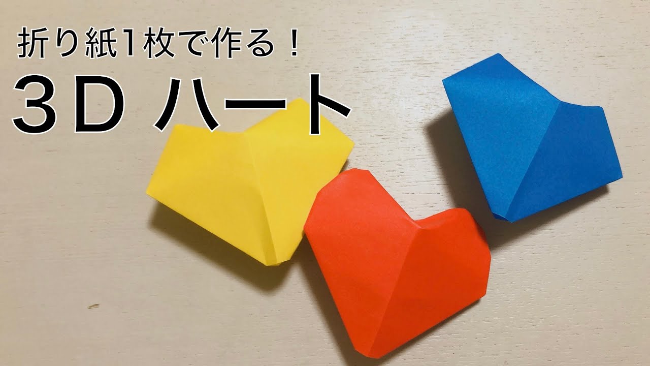 折り紙】とっても簡単！立体的なハート／origami・3D heart - YouTube