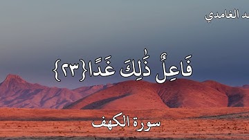 القارئ سعد الغامدي سورة الكهف (وَلَا تَقُولَنَّ لِشَيْءٍ إِنِّي فَاعِلٌ ذَٰلِكَ غَدًا)