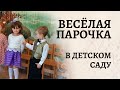 Веселая парочка | Осень в золотой косынке | Песня с плясками на осеннем утреннике в старшей группе