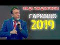 Гарибшо - Шухихои наврузи 2019 | Gharibsho - Shukhihoi Navruzi 2019