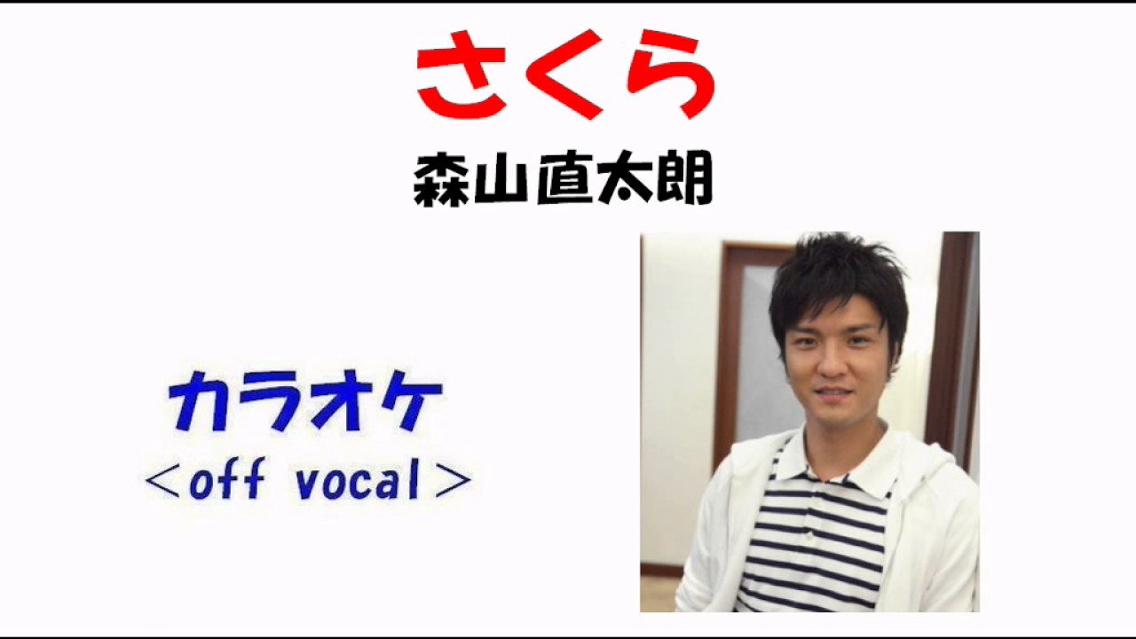 カラオケ Off Vocal 森山直太朗 さくら Youtube