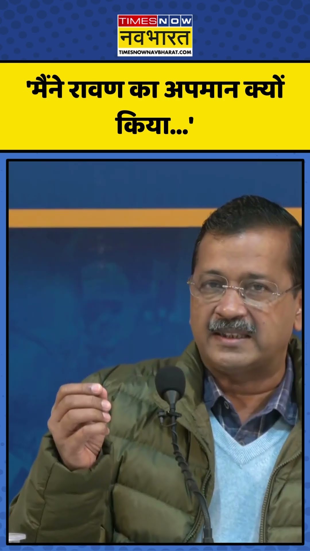 Ramayana वाले बयान पर Arvind Kejriwal का BJP पर बड़ा हमला! | #shorts #ramayan #arvindkejriwal #bjp