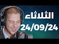 Samir Layl 24 09 2024 سمير الليل الحلقة الكاملة ليوم الثلاثاء Samir Layl 24 09 2024 سمير الليل الحلقة الكاملة ليوم الثلاثاء