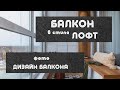 Балкон в стиле ЛОФТ. Как оформить балкон