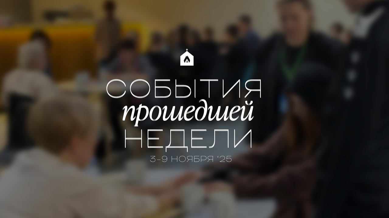 События прошедшей недели | 3-9 ноября ‘25