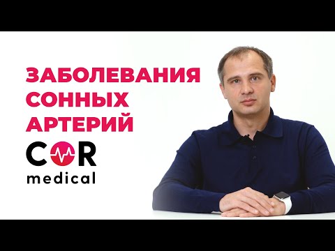 Заболевания сонных артерий: чем опасны и как распознать?