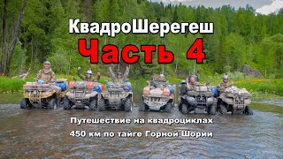 видео: Квадро Шерегеш | Часть 4 | Пызас-Кабырза-Патын-Ортон-Междуреченск-Мыски| Путешествия на квадроциклах картинка: Квадро Шерегеш | Часть 4 | Пызас-Кабырза-Патын-Ортон-Междуреченск-Мыски| Путешествия на квадроциклах