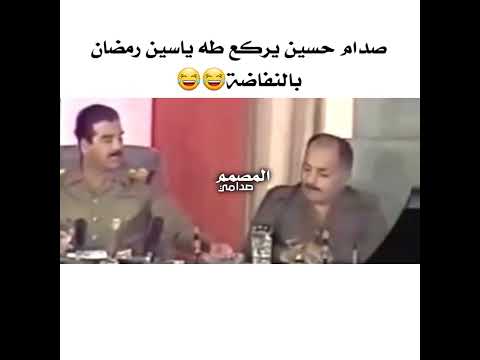 صدام حسين يركع طه ياسين رمضان بالنفاضة صدام حسين