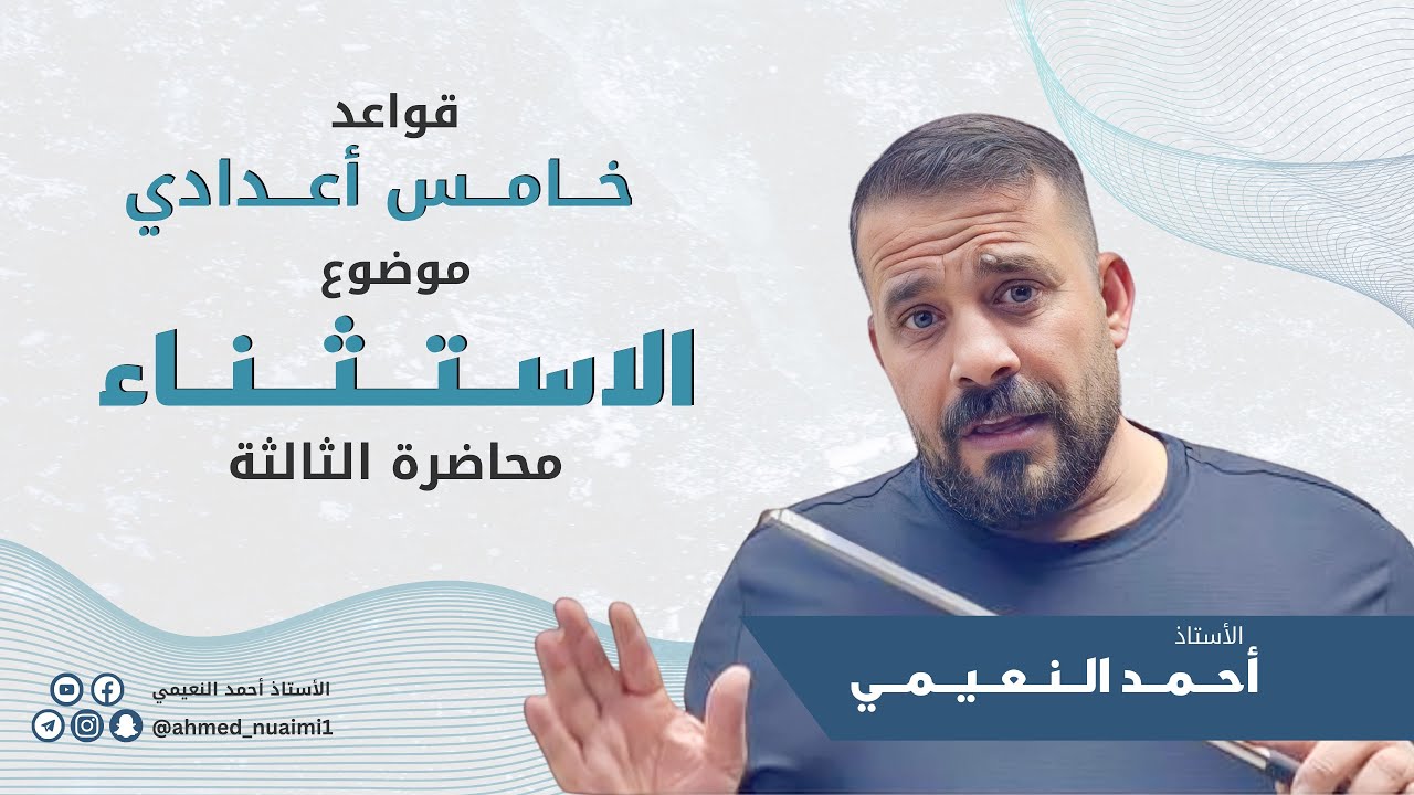 كورس ثاني خامس الاستثناء:- (م٣)