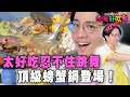 【精華版】太好吃忍不住跳舞 頂級螃蟹鍋登場！