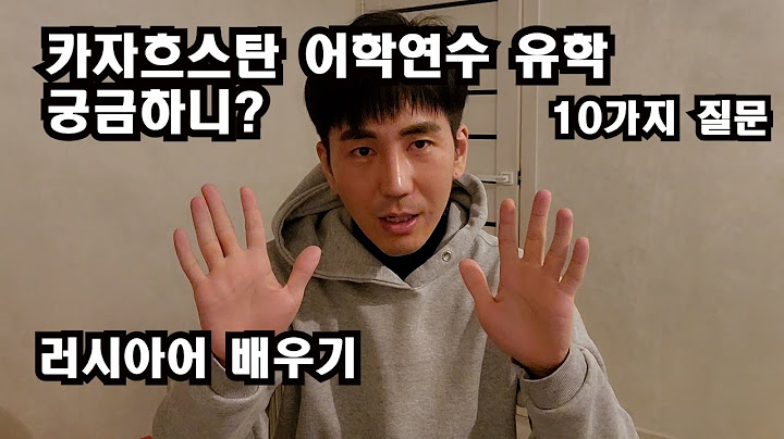 카자흐스탄에서 어학연수 유학 러시아어 공부  궁금하시나요?질문 팩트10가지