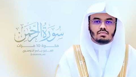 سورة الرحمن مكررة 10 بصوت  ياسر الدوسري