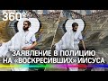 На берегу Енисея «воскресили» Иисуса Христа