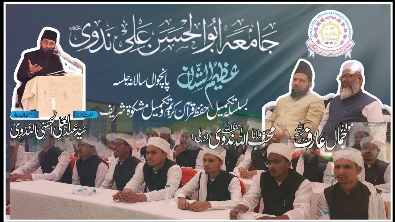 خطاب مولانا عبدالعلی حسنی ندوی | جامعہ ابو الحسن علی ندوی| تکمیل حفظ قرآن و مشکوۃ شریف۔