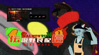 【サーモンラン】サーモンラン定時シフト 10/17【沖津細 Vtuber】