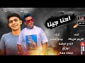 مهرجان احنا جينا كريم مزيكا و بيدو مصر توزيع معاذ جمال انتاج اوشه