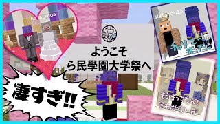 マイクラでプリクラが撮れちゃうってマジ!?『ら民學園大学祭』が凄すぎる【#らっだぁ切り抜き】