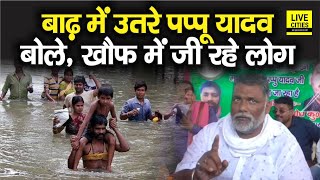 Bihar Flood: Muzaffarpur में बाढ़ में उतरे Pappu Yadav, बोले- खौफ में जीने को मजबूर हैं लोग