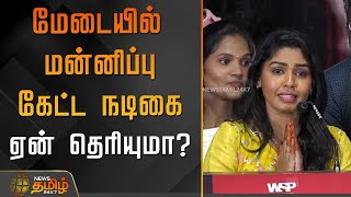 மடயல மனனபப கடட நடக - ஏன தரயம? Hemaactress Tamilserial Actressspeech