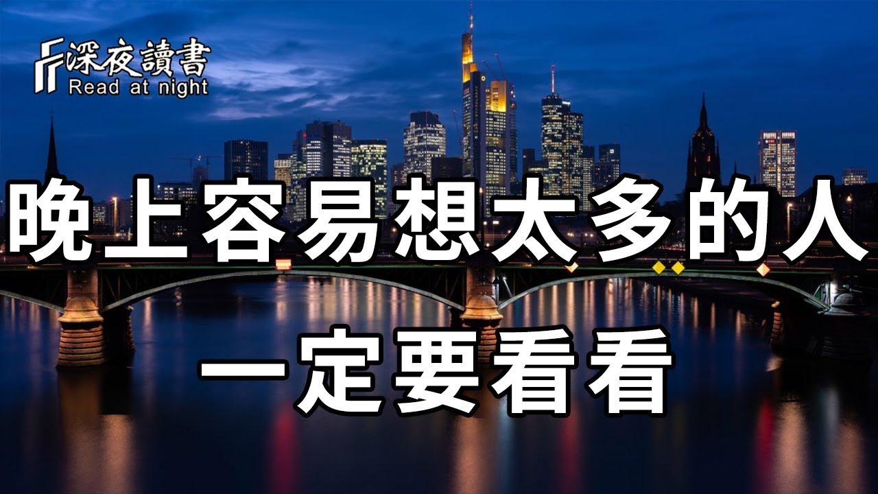 不要悲傷，不要著急，一切自有安排，你只管做好你自己，該來的都在路上！【深夜讀書】