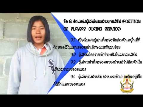 กฏกติกาของ ตะกร้อ ม.5 ยางวิทยาคาร