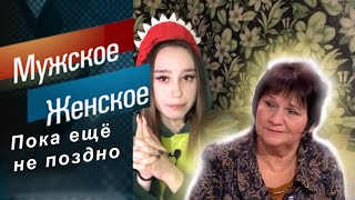 Мужское/ Женское ( ужасные родители)🤯