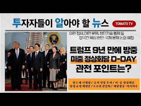 트럼프 9년 만에 방중…오늘 미중 정상회담! 관전 포인트는? #트럼프 #시진핑 #미중정상회담 #투알뉴