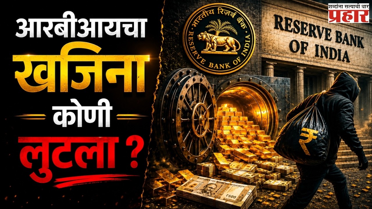 Shocking Bank Cleansing Racket Exposed |आरबीआयच्या खजिन्यावर डल्ला; कर्मचारी गजाआड! | Bnak of Baroda