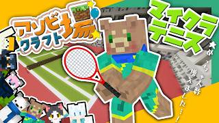 【アソビ場クラフト】テニスで下剋上だぜ【マイクラ】