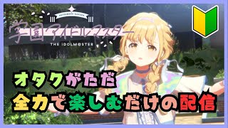 【学園アイドルマスター】ただ全力で楽しむ配信（初心者です）