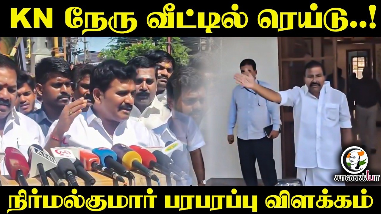 ⁣KN நேரு வீட்டில் ரெய்டு..! | Nirmal Kumar Pressmeet | TVK | DMK | MK Stalin | TVK