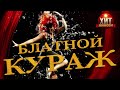 Блатной Кураж