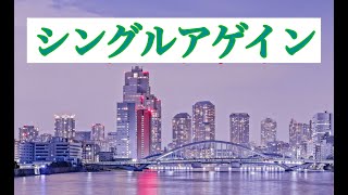 シングルアゲイン - 竹内まりや 歌詞付き Romaji ( cover)