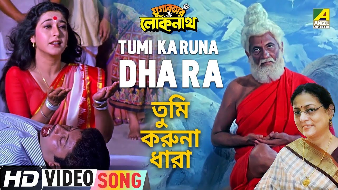 Tumi Karuna Dhara  Yugabatar Lokenath  Bengali Movie   Devotional Song  Sreeradha Banerjee