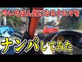 フェラーリで洗車に行ったら帰りにガチの奇跡が起きました！F1サウンドの458イタリアにナンパ凸したら…